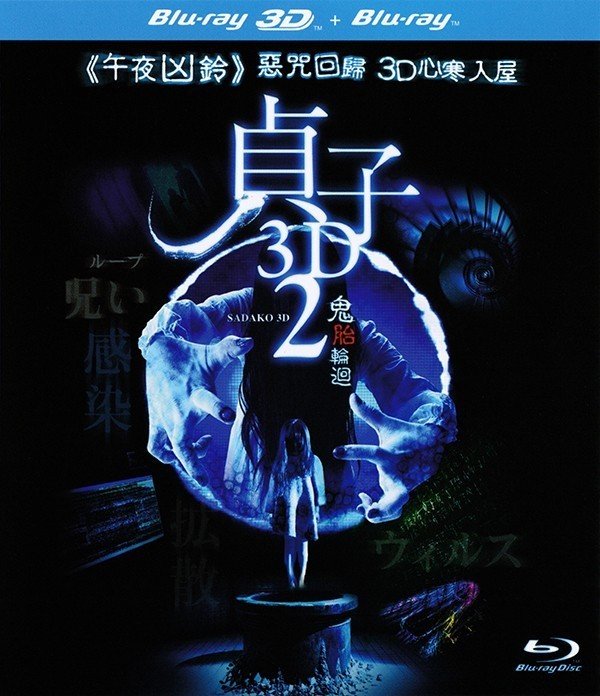 贞子3D2 Sadako.3D.2.2013.1080p.BluRay.DTS-HD.MA.5.1.x264-PublicHD 7.95GB-1.jpg