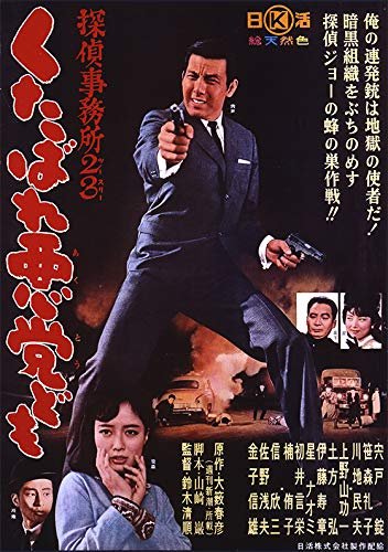 侦察事务所23:去死吧忘八们！ Detective.Bureau.2-3.Go.to.Hell.Bastards.1963.720p.BluRay.x264-GHOULS 3.28GB-1.jpg