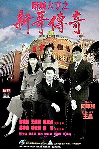 赌城富翁之新哥传奇/濠江光阴 Casino.Tycoon.1992.1080p.BluRay.x264-GHOULS 8.74GB-1.jpg