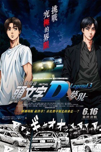 头笔墨D新戏院版:梦现 New.Initial.D.the.Movie.Legend.3.Dream.2016.1080p.BluRay.x264-GHOULS 4.38GB-1.jpg