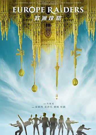 欧洲攻略 Europe.Raiders.2018.CHINESE.1080p.BluRay.x264-WiKi 9.80GB-1.jpg