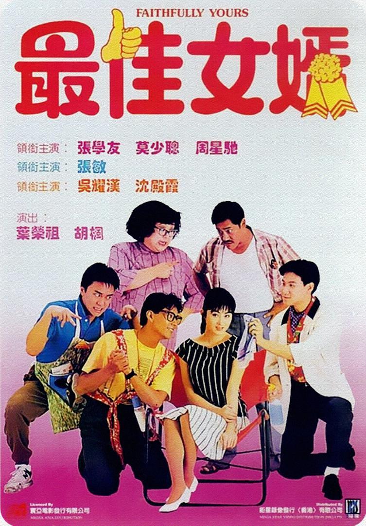 最好半子 Faithfully.Yours.1988.CHINESE.1080p.NF.WEBRip.DDP2.0.x264-Ao 4.85GB-1.png