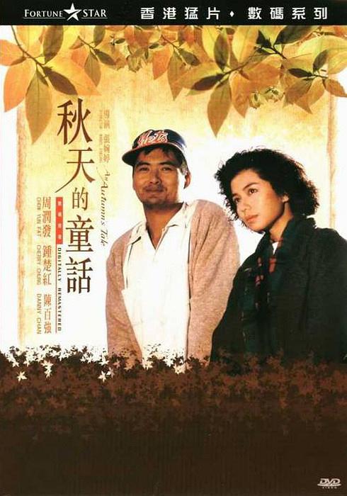 秋天的童話 An.Autumns.Tale.1987.1080p.BluRay.x264-aBD 6.56GB-1.png