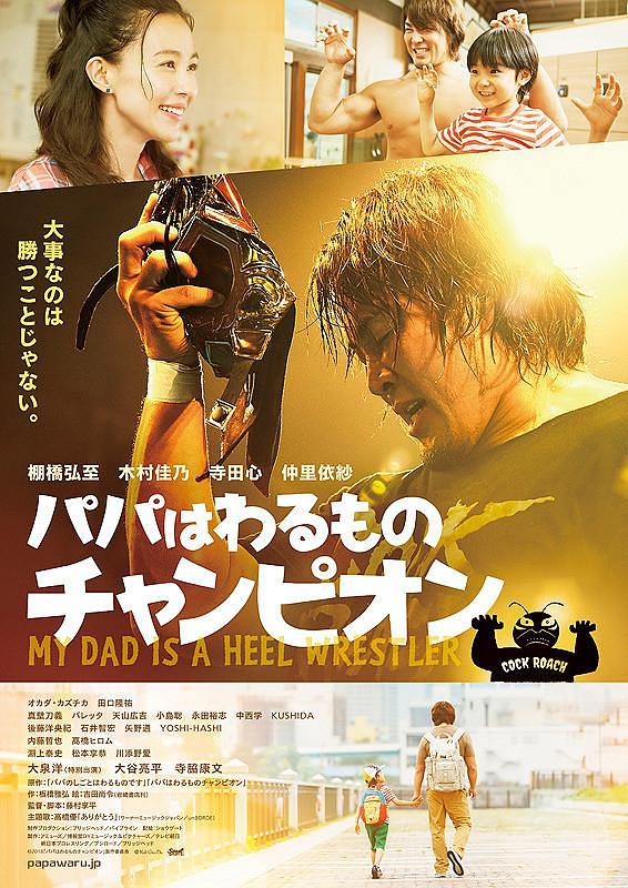 爸爸是好人冠军 My.Dad.is.A.Heel.Wrestler.2018.JAPANESE.1080p.BluRay.x264-iKiW 8.50GB-1.png