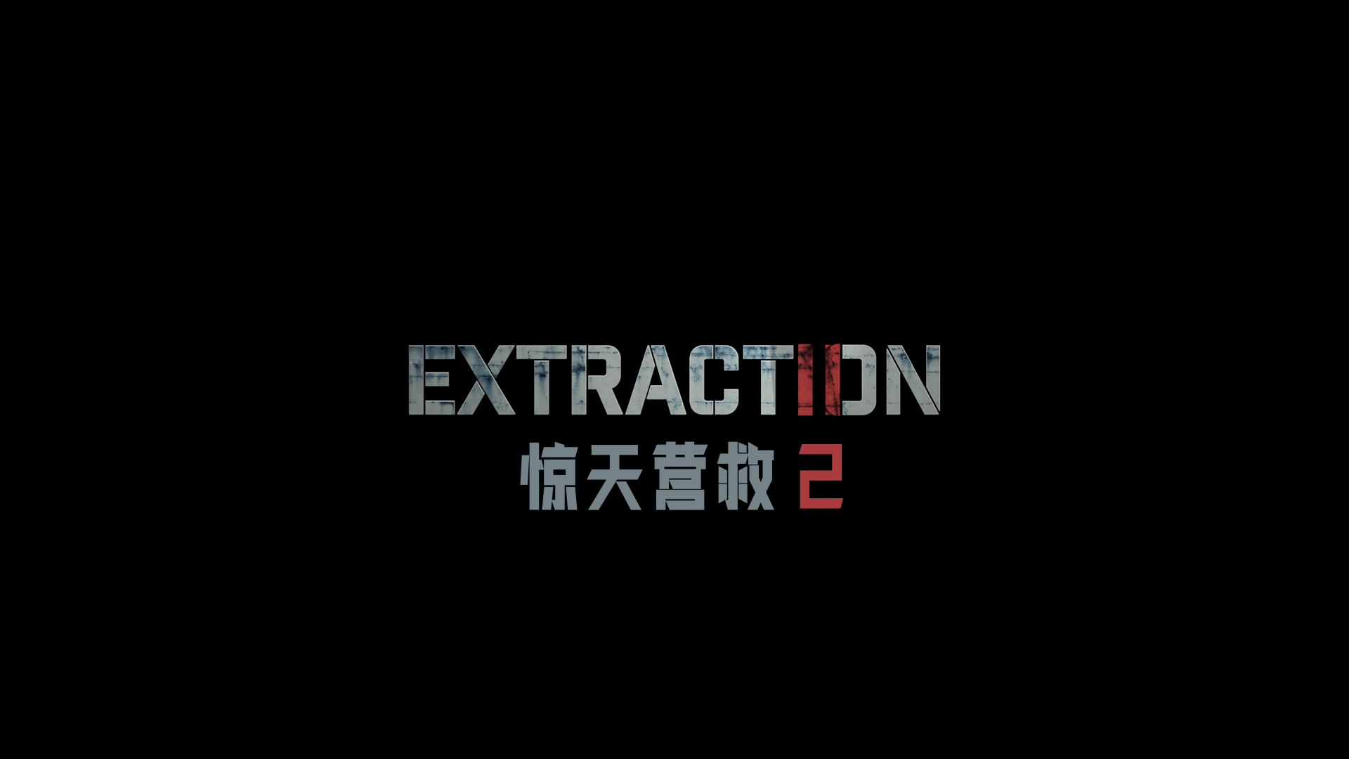 惊天救援2/极限救援2 [内封官译简繁/双语字幕].Extraction.2.2023.2160p.NF.WEB-DL.DDP5.1.Atmos.DV.HDR.H265-TAG 17.12GB-2.png