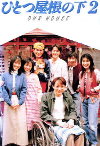 同一屋檐下2 [全12集][蓝光中字].Hitotsu.Yane.No.Shita.S02.1997.JPN.Bluray.Remux.1080i.AVC.LPCM.2.0-TAG 103.07GB-1.jpg