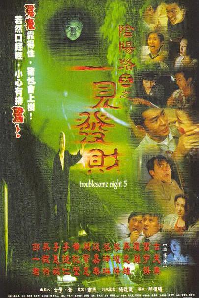 阴阳路5：一见发家 [国粤双语中字].Troublesome.Night.5.1999.WEB-DL.4K.HEVC.AAC.2Audio-TAG 3.51GB-1.jpg