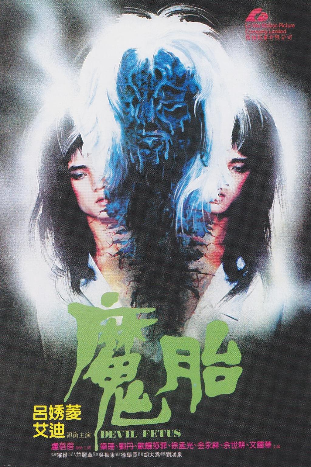 魔胎 [DVD+VHS录像带分解版|今朝全网无删减97分钟最全版本].Devil.Fetus.1983.1080P.WEB-DL.AVC.AAC-TAG 3.97GB-1.jpg