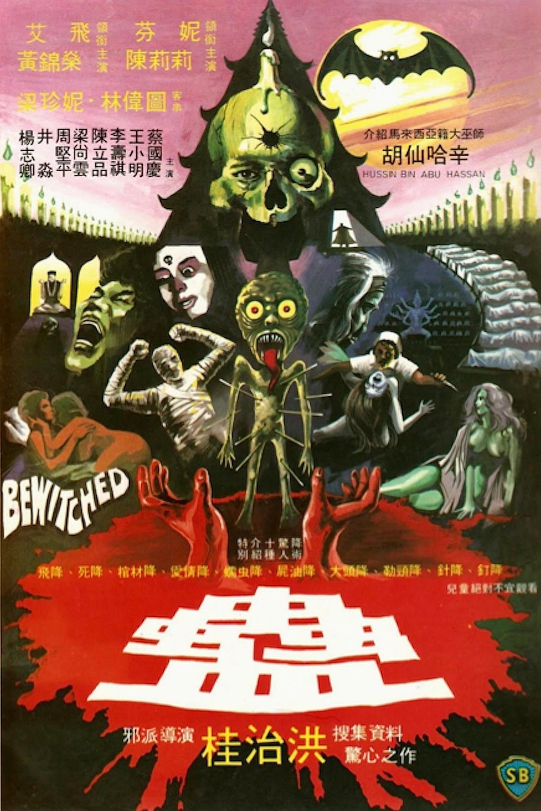 蛊/五行鬼尸(台) [英版88 Films原盘 DIY国配+国配简繁字幕].Bewitched.1981.GBR.BluRay.1080p.AVC.LPCM.2.0-TAG 21.70GB-1.jpg