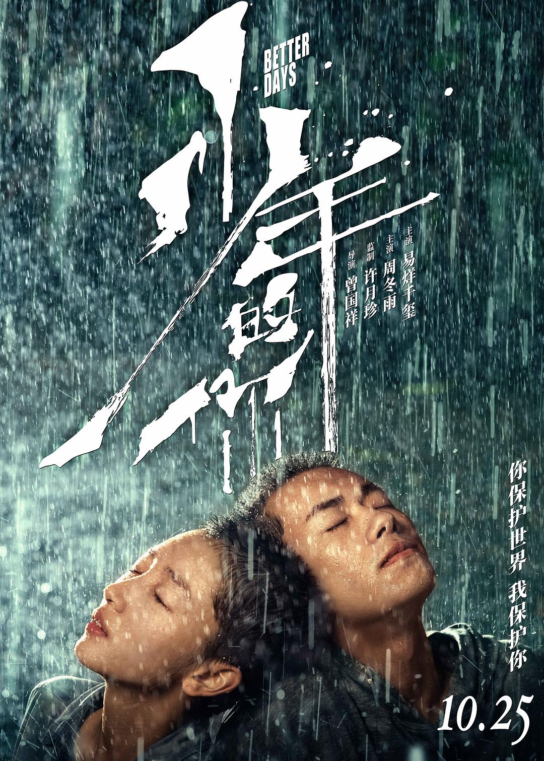 少年的你 / 少年的你，如此美丽 [国语中字][60帧][高码率].Better.Days.2019.2160p.HQ.WEB-DL.DDP5.1.H265.60fps-TAG 24.11GB-1.jpg