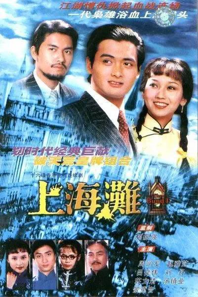 上海滩 [全25集][国粤双语中字].Shanghai.Beach.1980.1080p.WEB-DL.H265.2Audio.AAC-TAG 15.81GB-1.jpg