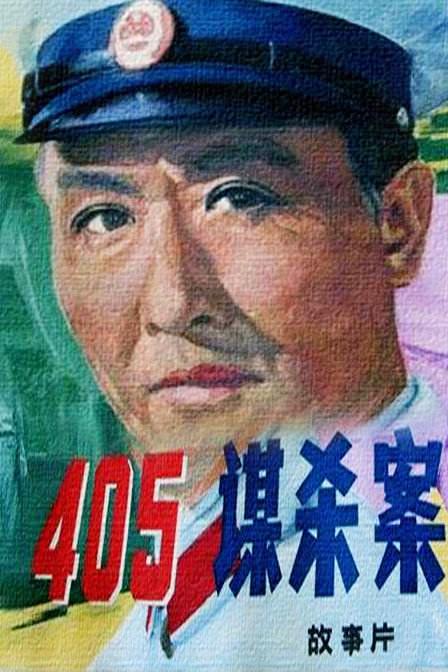 405谋杀案 [原盘国语中字 DIY简繁/双语字幕].Murder.In.405.1980.1080p.CHN.Blu-ray.AVC.LPCM.1.0-TAG 22.59GB-1.jpg