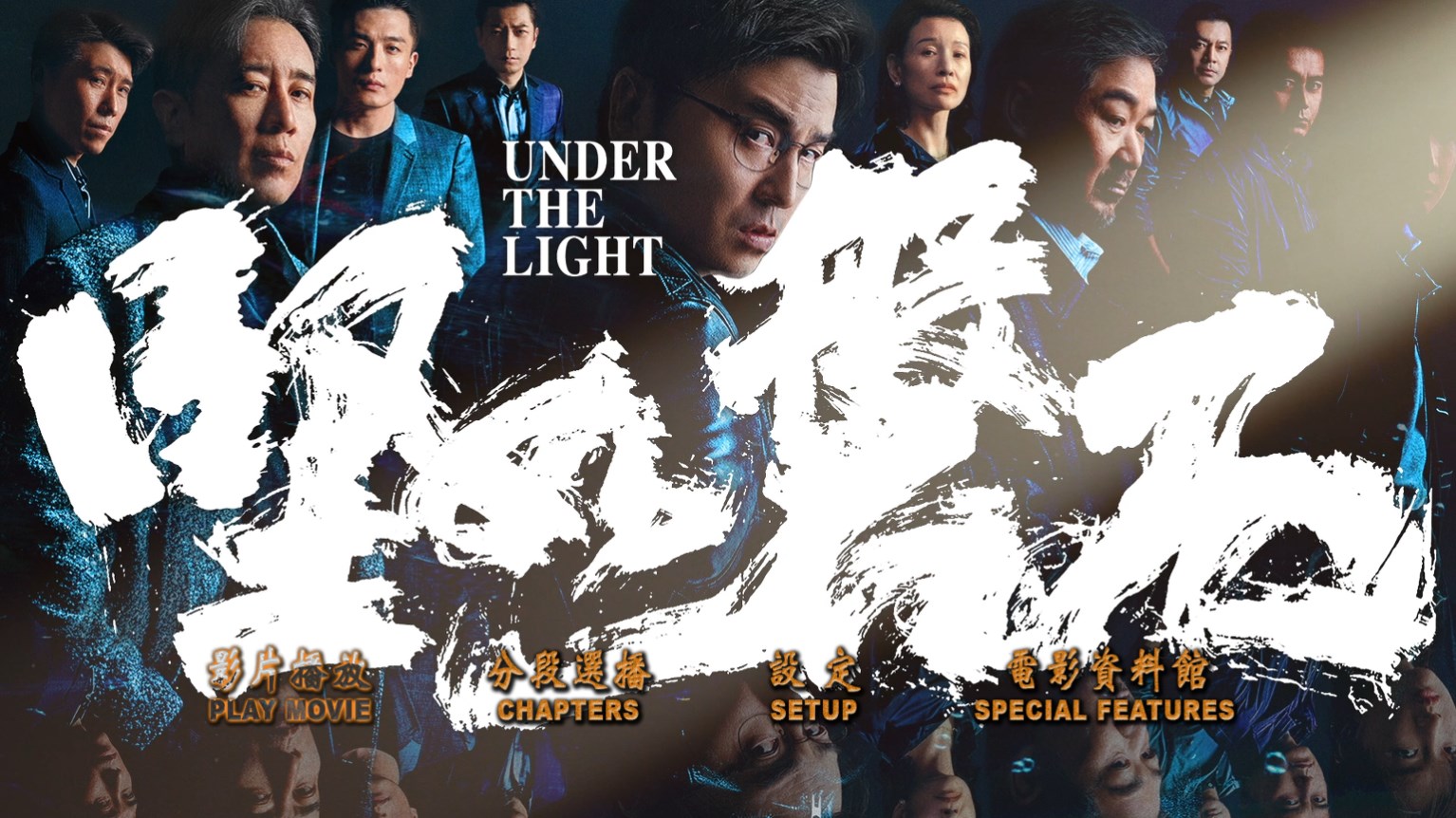 固若金汤/黑洞 [原盘国语中字 DIY简繁/双语字幕].Under.the.Light.2023.1080p.Blu-ray.AVC.TrueHD.5.1-TAG 37.79GB-2.jpg