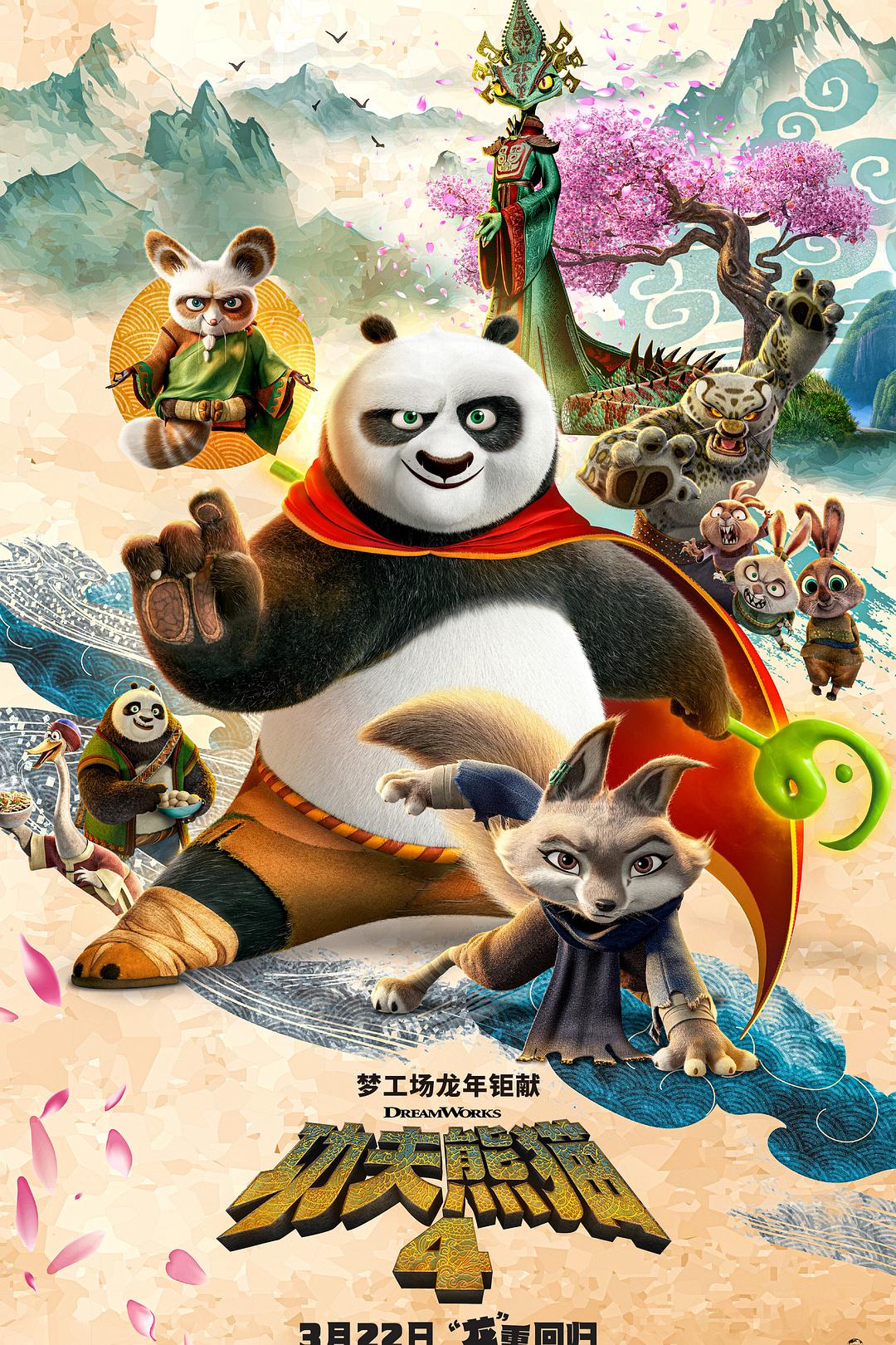 功夫熊猫4 [DIY 简繁英四殊效字幕/定制菜单/国配字幕].Kung.Fu.Panda.4.2024.Blu-ray.1080p.AVC.Atmos.TrueHD7.1-TAG 34.30GB-1.jpg