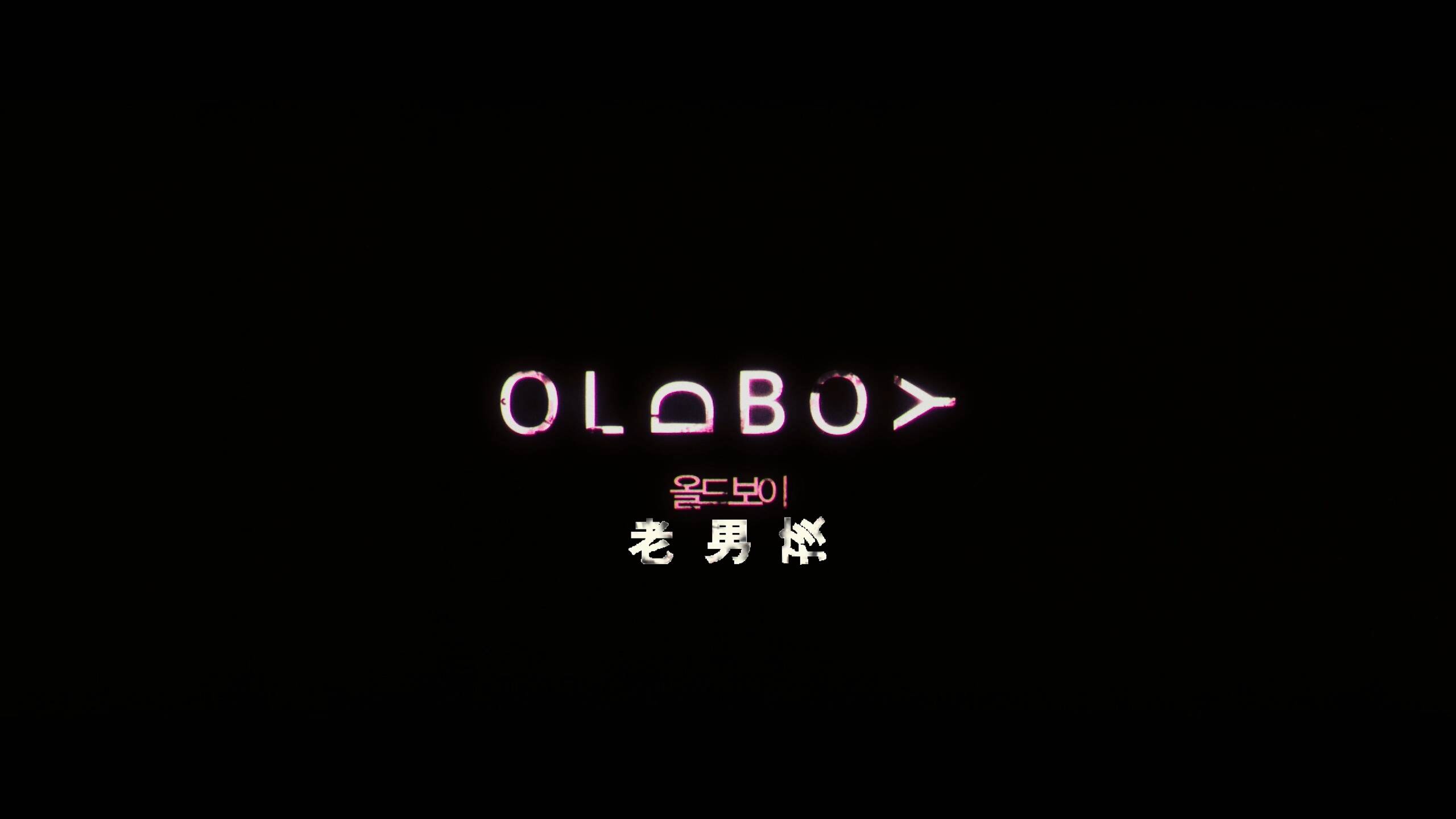 老男孩 [英版高码版 保存DOLBY VISION DIY 简繁中字+导演批评、导演及演员批评中字].Oldboy.2003.2160p.GBR.UHD.Blu-ray.HEVC.DTS-HD.MA.5.1-TAG 91.47GB-3.jpg