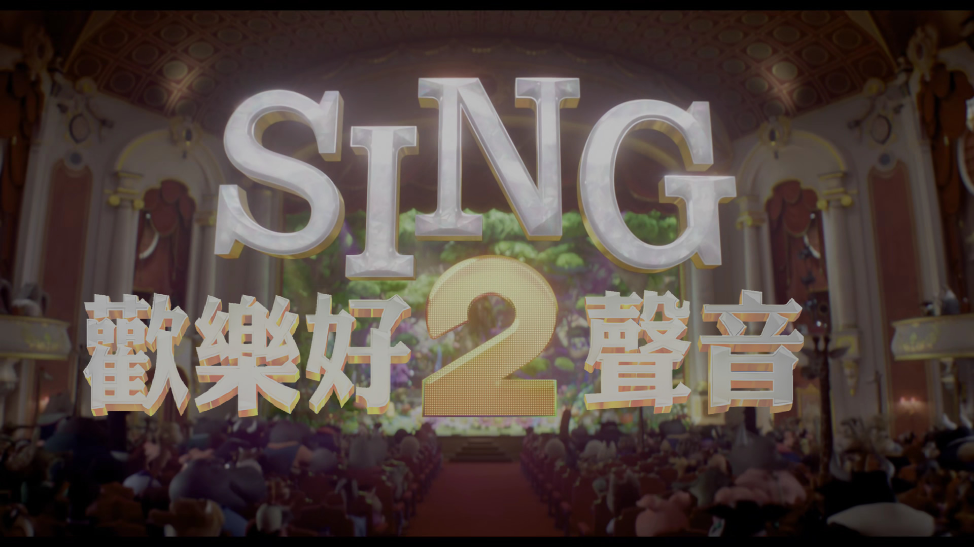 欢乐好声音2/Sing 2/星梦动物园2(港) [DIY国语配音 简繁/双语殊效字幕 菜单点窜].Sing.2.2021.UHD.BluRay.2160p.HEVC.Atmos.TrueHD7.1-TAG 87.80GB-5.jpg