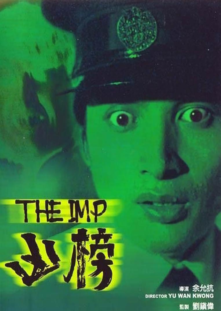 凶榜/魔界转世 [国粤双语 中笔墨幕].The.Imp.1981.1080p.DVDRip.AVC.AAC-TAG 2.35GB-1.jpg