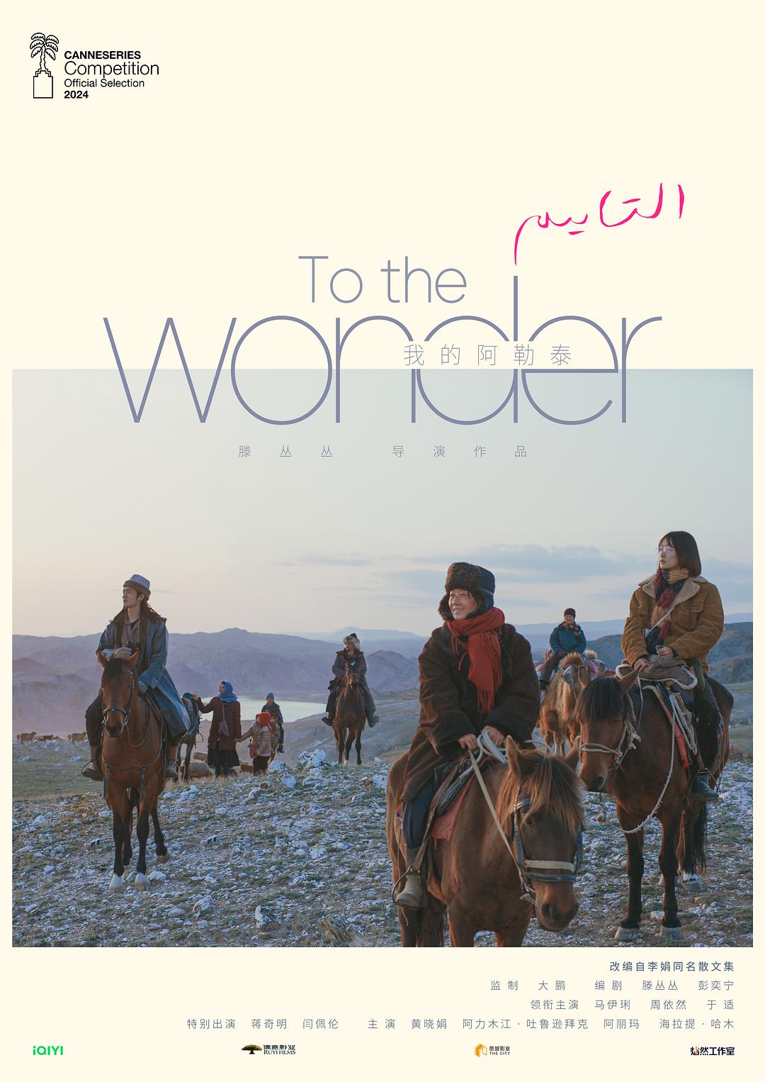 我的阿勒泰 [全08集][国语中字][高码率].To.the.Wonder.S01.2024.2160p.EDR.WEB-DL.DDP2.0.H265-TAG 40.36GB-1.jpg