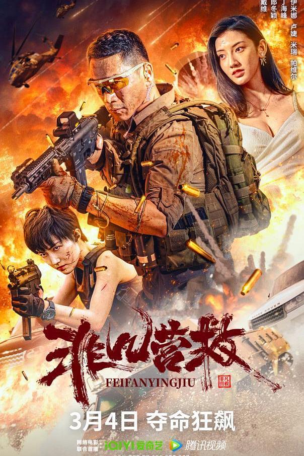 非凡救援 [国语中字][60帧].Extraordinary.rescue.2023.2160p.WEB-DL.DDP2.0.H265.60fps-TAG 2.39GB-1.jpg