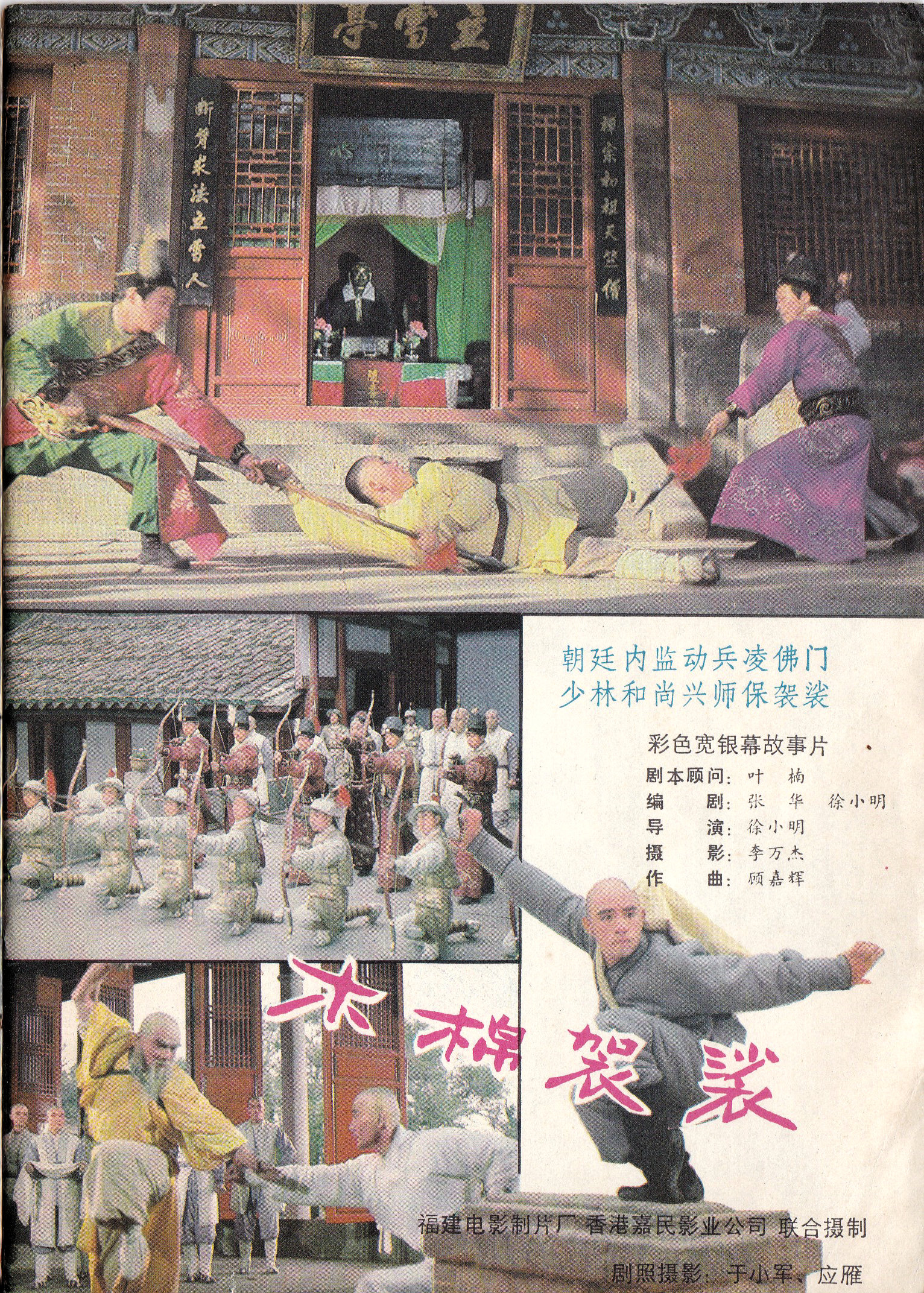 木棉法衣 [国语 无字幕].Holy.Robe.of.the.Shaolin.Temple.1985.WEB-DL.1080p.H264.AAC-TAG 2.11GB-1.jpg