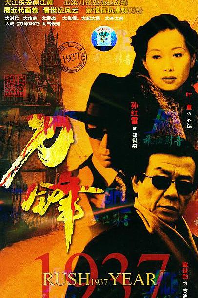 刀锋1937 [全39集][国语中字].Rush.Year.2004.WEB-DL.4k.H265.AAC-TAG 44.66GB-1.jpg