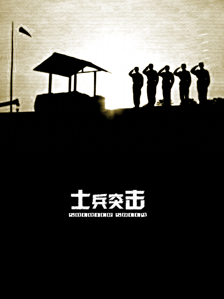 兵士突击 [全30集][国语中字].Soldiers.Sortie.2006.2160p.WEB-DL.AAC.H.265-TAG 45.31GB-1.jpg