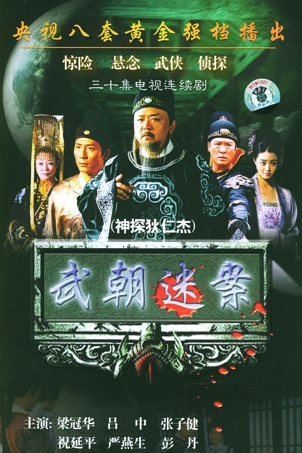 神探狄仁杰 第一部 [全30集][国语中字].Detective.Dee.2004.S01.WEB-DL.1080p.H264.AAC-TAG 57.72GB-1.jpg