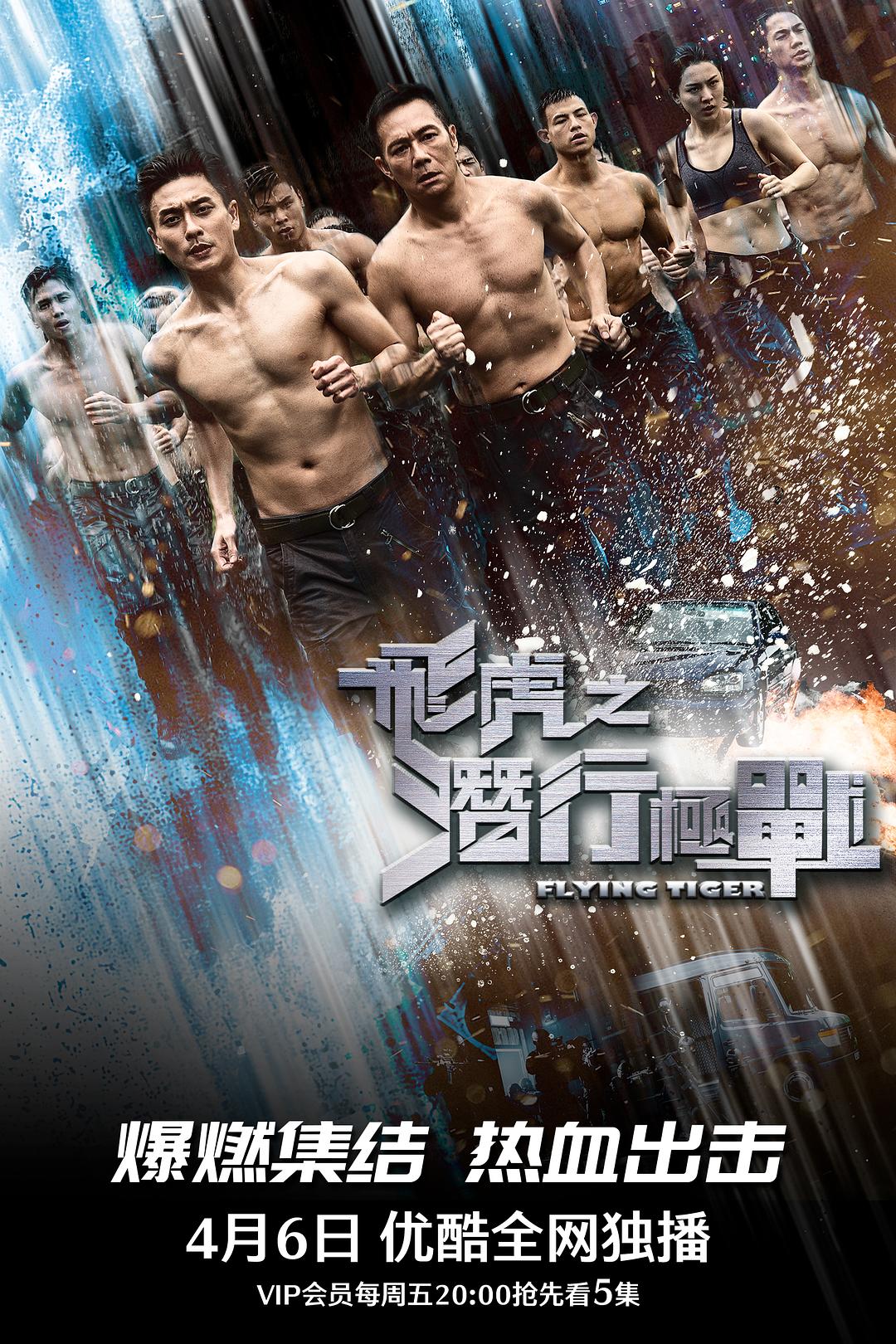 飞虎之潜行极战 / 飞虎极战 [全30集][粤语中字].Flying.Tiger.S01.2018.2160p.WEB-DL.AAC.H265-TAG 37.24GB-1.jpg