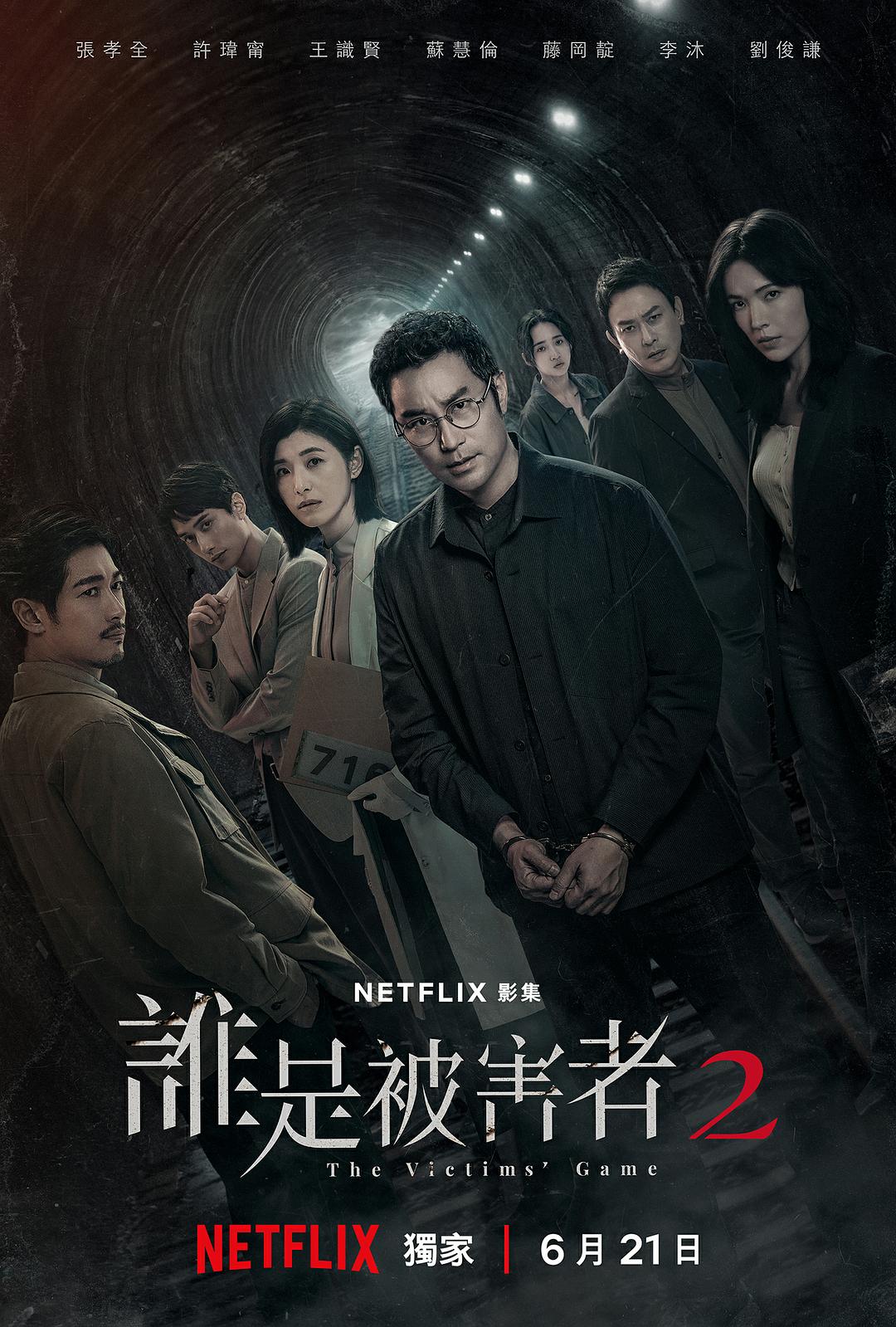 谁是被害者 第二季 [全8集][国语中字].The.Victims.Game.S02.2020.2160p.NF.WEB-DL.DDP5.1.H.265-TAG 50.55GB-1.jpg