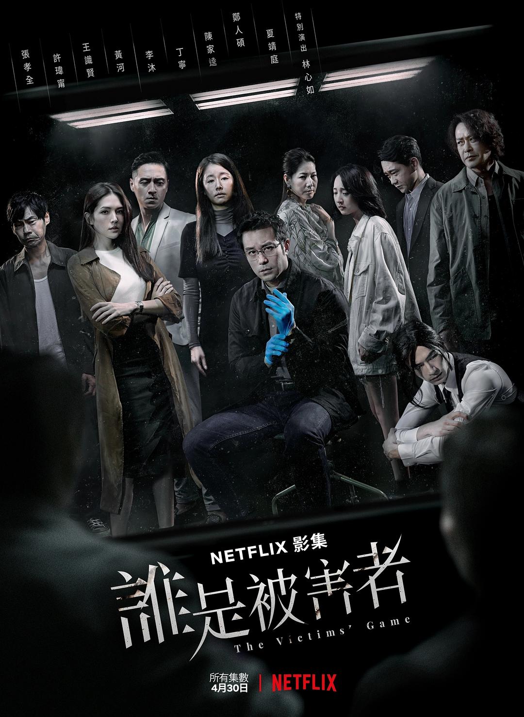 谁是被害者 第一季 [全8集][国语中字].The.Victims.Game.S01.2160p.NF.WEB-DL.DDP2.0.HEVC-TAG 42.85GB-1.jpg