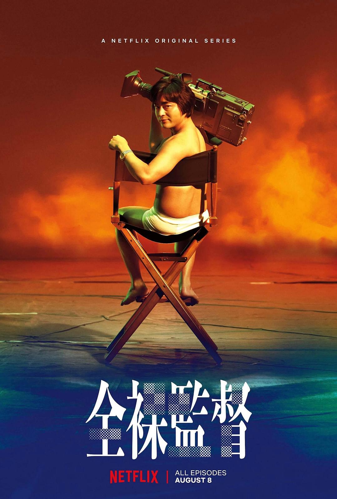 全裸导演  第1季[全8集][内封中字 国日双语].The.Naked.Director.S01.2019.Netflix.WEB-DL.4k.HEVC.DDP-TAG 43.51GB-1.jpg