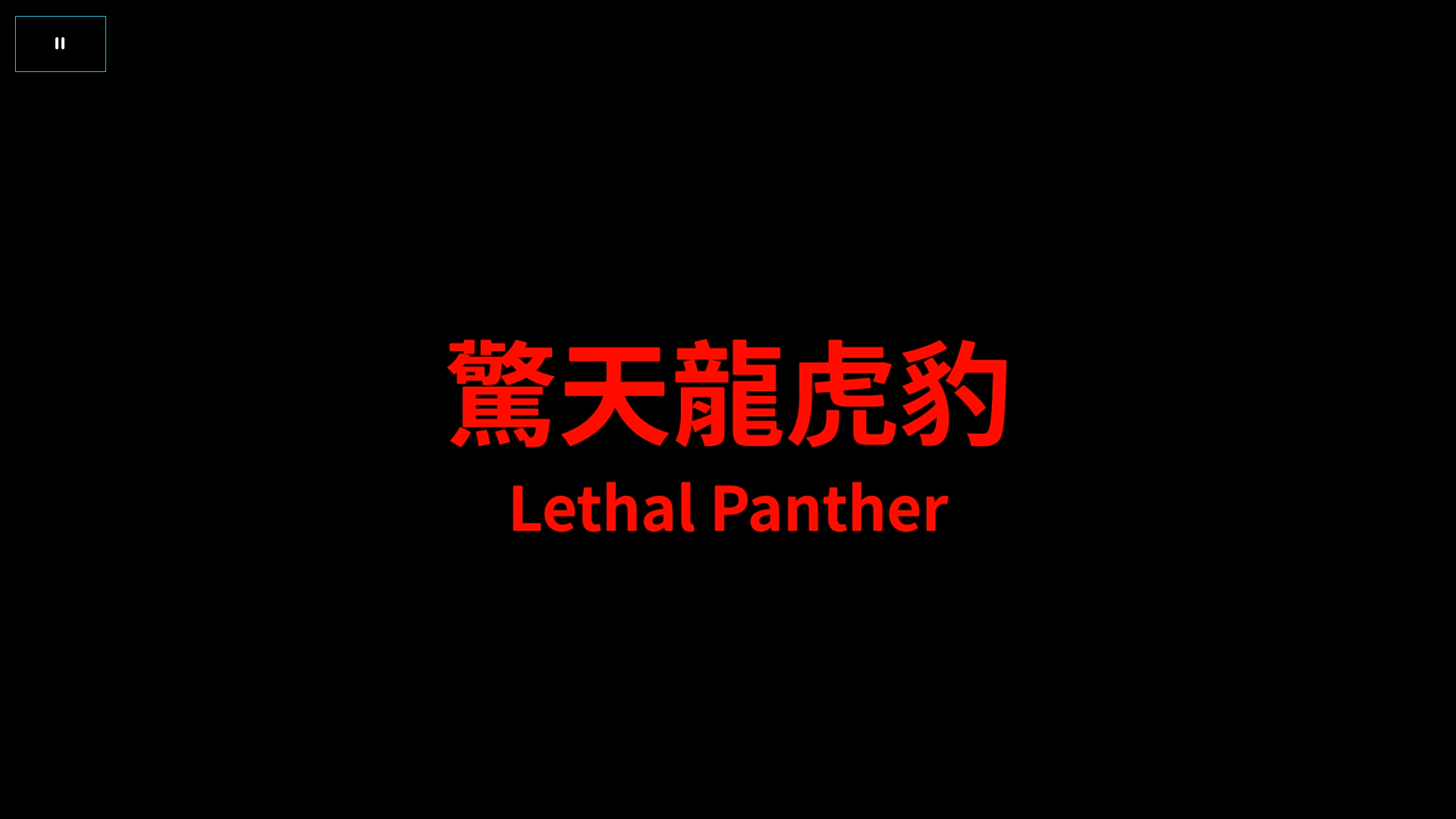 惊天龙虎豹 / 驚天龍虎豹 [德版原盘 国粤双语 DIY简繁中字].Lethal.Panther.1991.GER.Blu-ray.1080p.AVC.LPCM 2.0-TAG 32.16GB-5.png