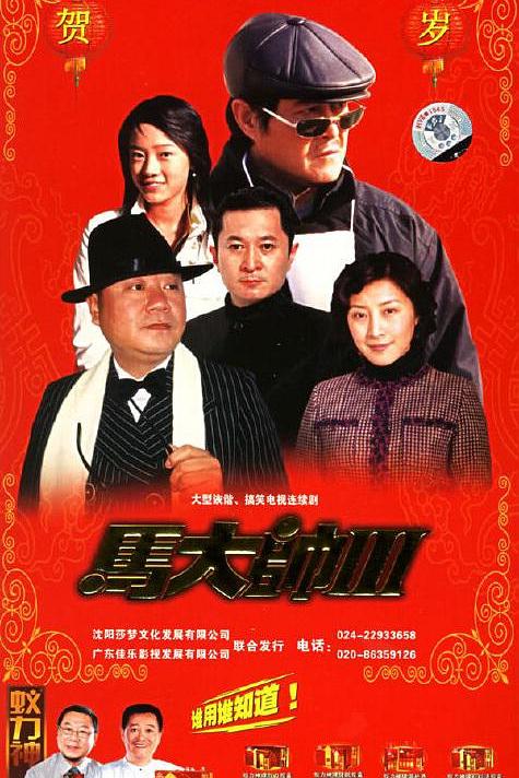 马大帅3 [全34集][国语中字].Ma.Da.Shuai.2006.S03.480p.WEB-DL.H265.AAC-TAG 4.47GB-1.jpg