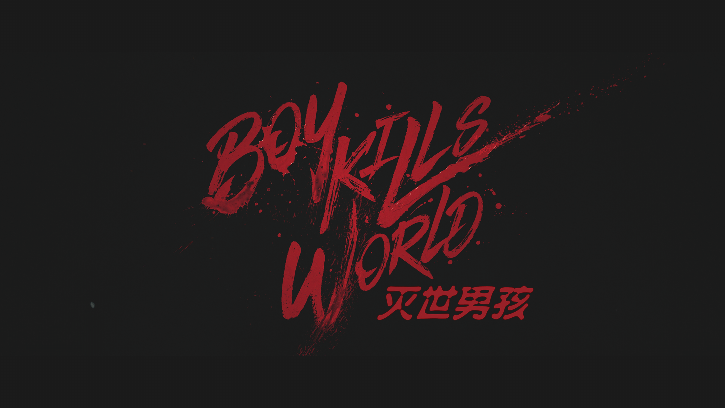 灭世男孩/队冧全天下(港) [DIY简单殊效字幕].Boy.Kills.World.2023.UHD.BluRay.2160p.HEVC.Atmos.TrueHD7.1-TAG 77.72GB-2.png