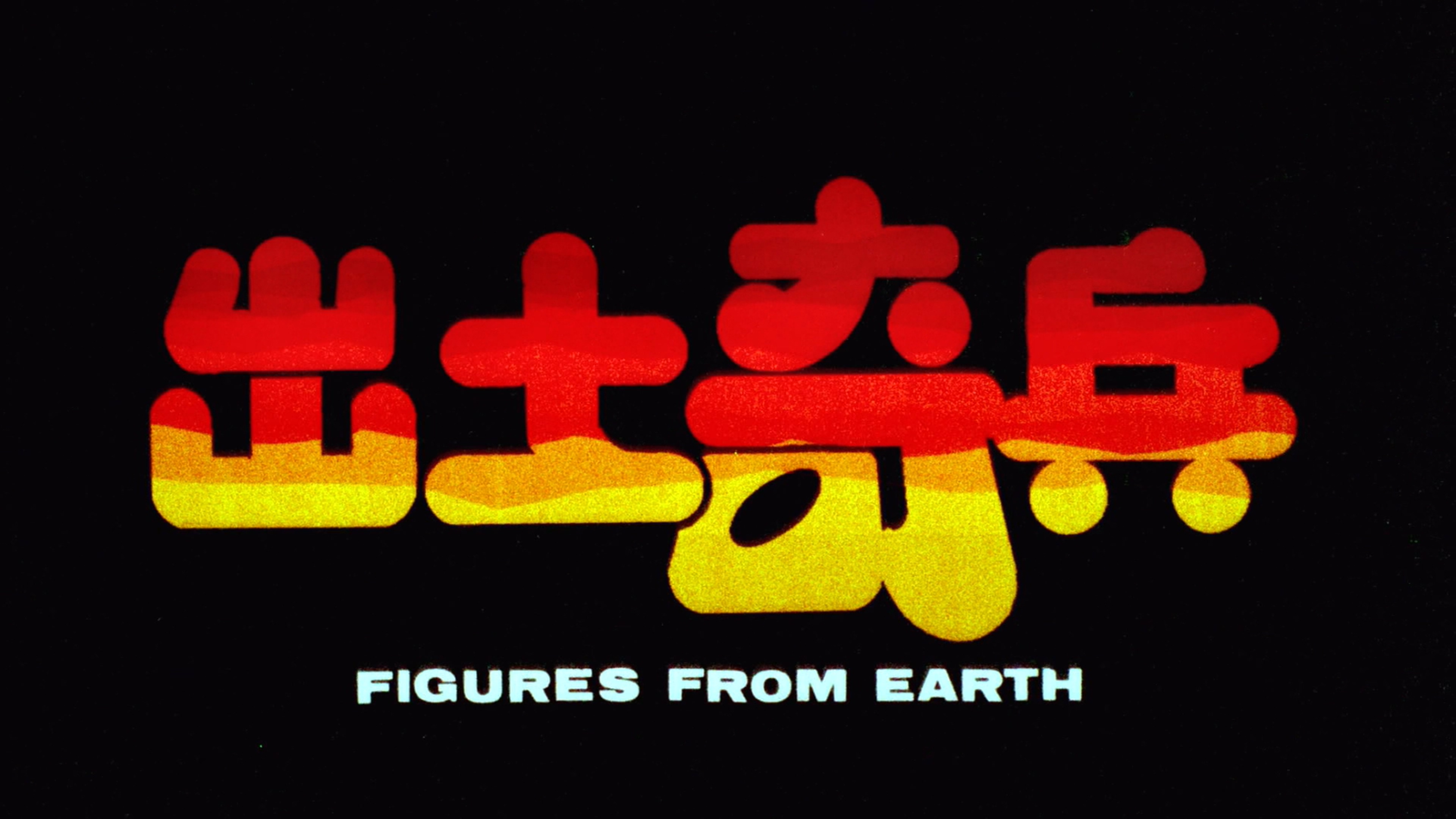 出土奇兵  [高码 EDR色域标准 国语/简中][胶片修复].Out.Earth.Strange.Soldier.1990.WEB-DL.4K.HEVC.EDR.AAC.Mandarin-TAG 9.58GB-3.jpg