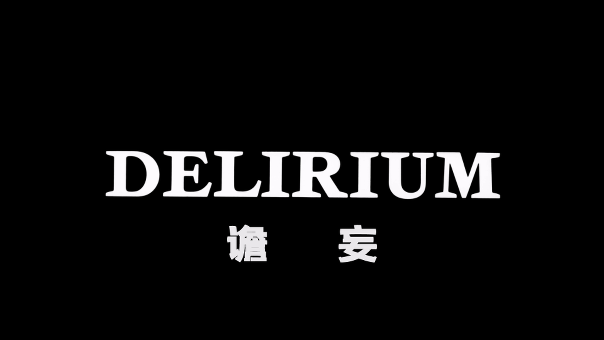 谵妄 [DIY简繁殊效字幕].Delirium.AKA.Le.foto.di.Gioia.1987.1080p.USA.Blu-ray.AVC.DTS-HD.MA.2.0-TAG 31.81GB-7.png