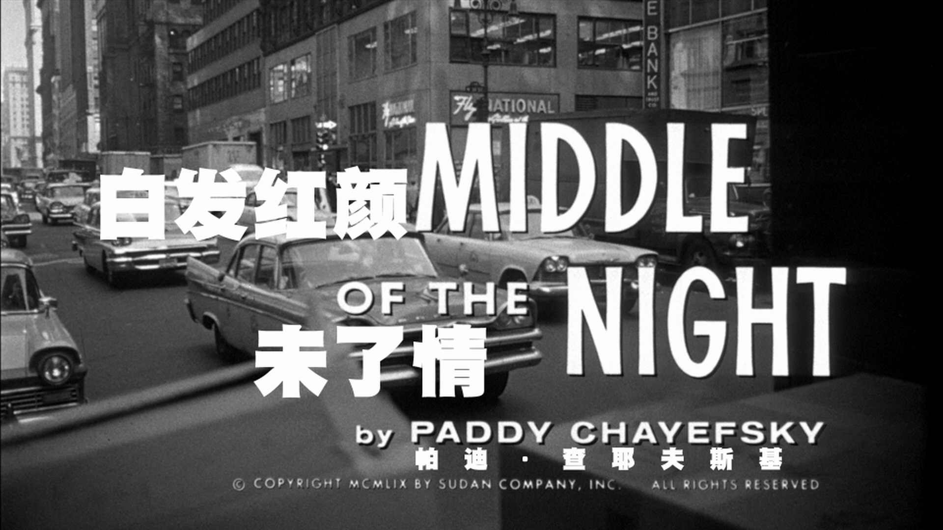 鹤发朱颜未了情 / 半夜 / 三更间 [DIY简繁殊效字幕].Middle.of.the.Night.1959.1080p.Blu-ray.AVC.LPCM.2.0-TAG 26.20GB-5.png