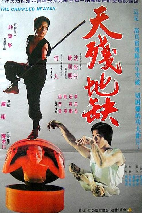 天残地缺 [美版原盘DIY简繁字幕].The.Crippled.Heaven.AKA.Tian.can.di.que.1979.1080p.USA.Blu-ray.AVC.DTS-HD.MA.2.0-TAG 45.33GB-1.jpg