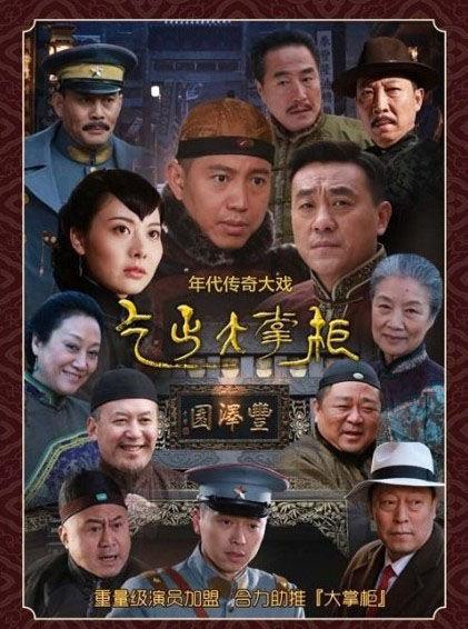 传奇大掌柜 [全44集][国语中字].Chuan.Qi.Da.Zhang.Gui.S01.2015.1080p.WEB-DL.AAC.H265-TAG 42.19GB-1.jpg