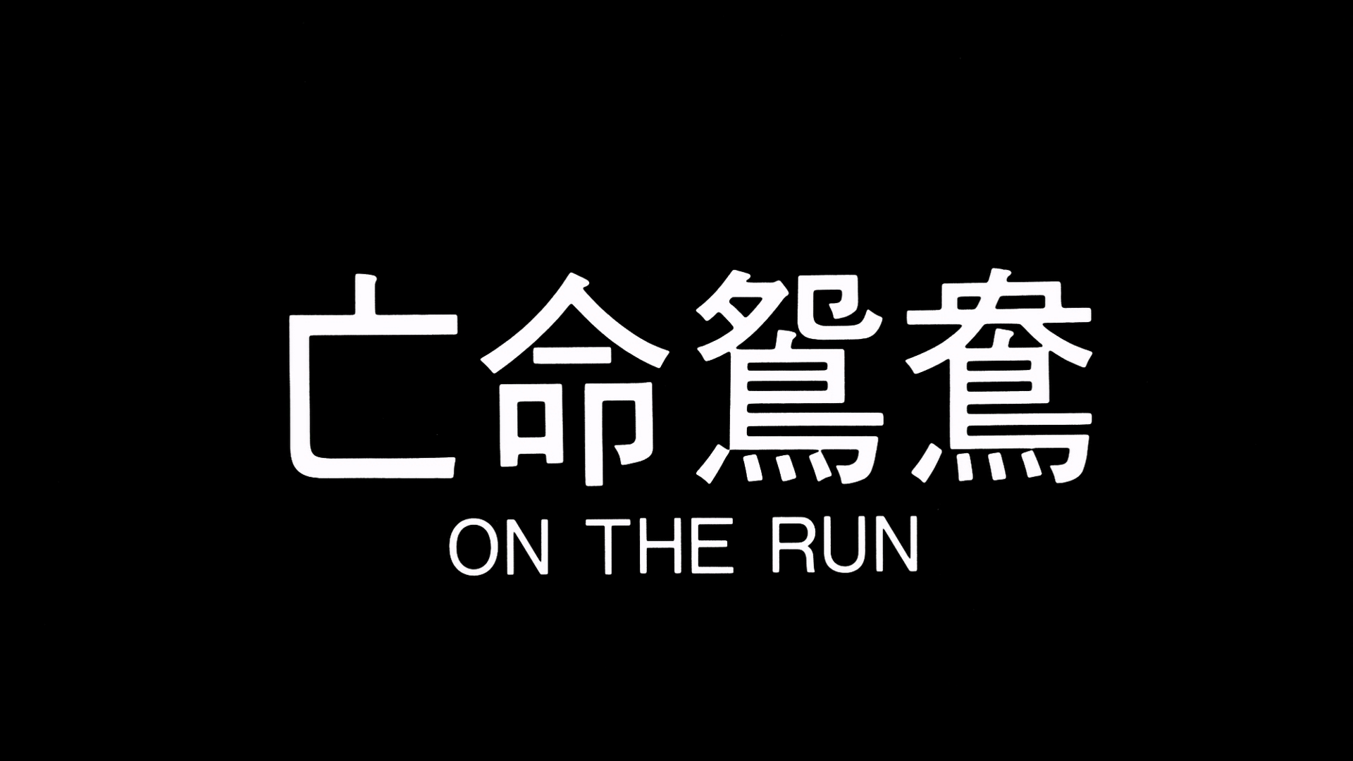 亡命鸳鸯 / 亡命鴛鴦 (港） [粤语 英版原盘 DIY简繁字幕].On.The.Run.1988.GBR.1080p.Blu-ray.AVC.LPCM.2.0-TAG 41.47GB-2.png