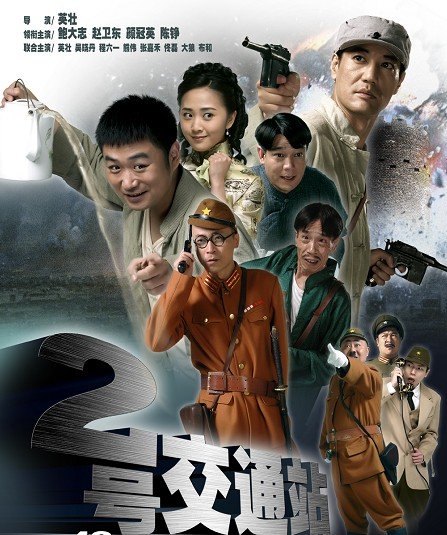 二号交通站 [全36集][国语中字].Er.Hao.Jiao.Tong.Zhan.2011.Complete.720p.WEB-DL.H264.AAC-TAG 12.97GB-1.jpg