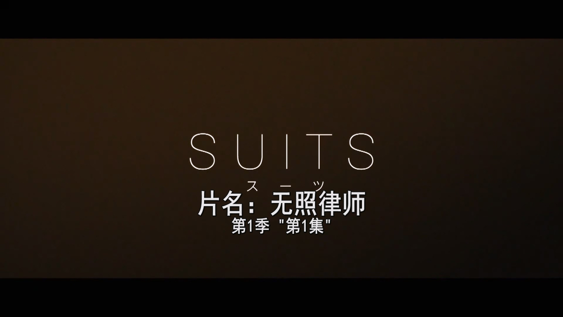 金装律师(日版)/无照律师/スーツ [第一季 - 第二季][日语/简中字幕].Suits.S01-S02.2018-2020.1080p.WEBrip.x265.AC3-TAG 24.91GB-2.jpg