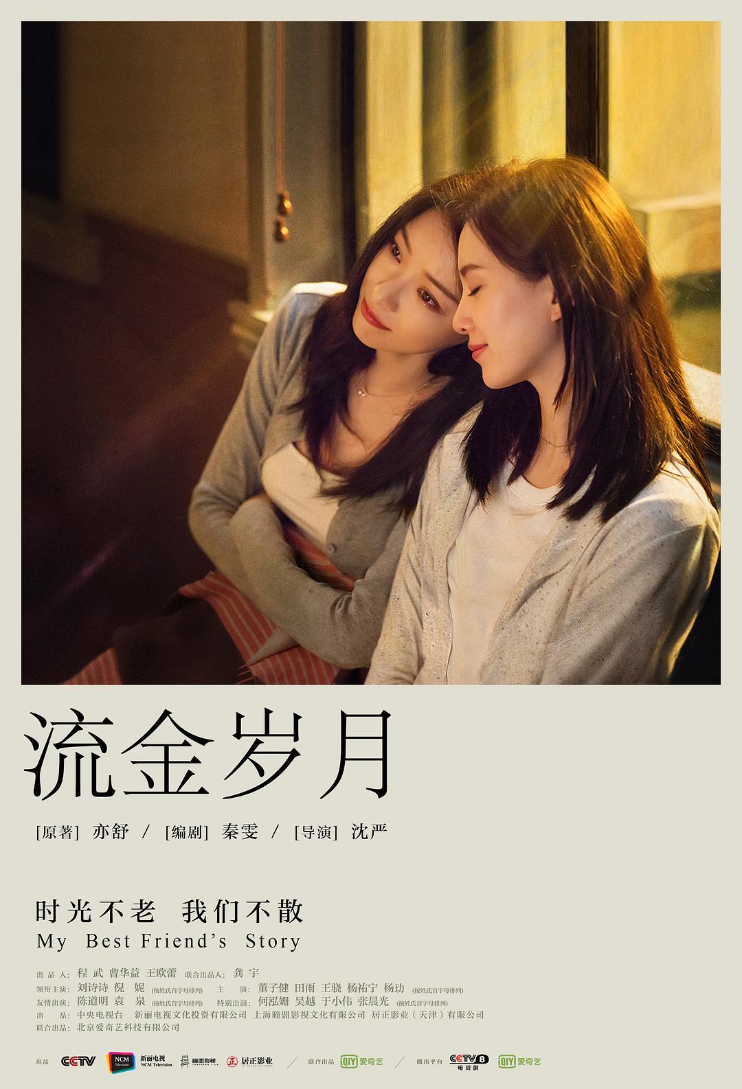 流金光阴 [全38集][国语中字].My.Best.Friend’s.Story.2020.WEB-DL.1080p.H264.AAC-TAG 24.36GB-1.jpg