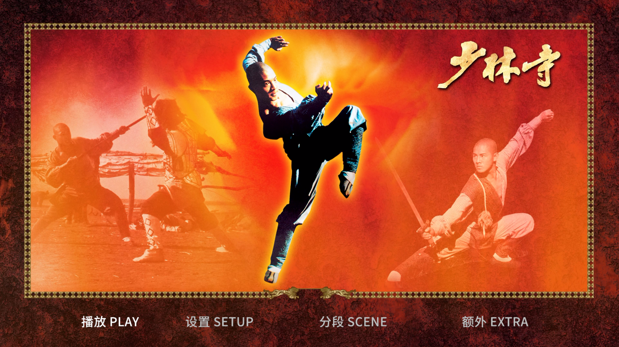 少林寺 [日版4K修复][自带国语DIY粤语+国配中字+中文菜单].The.Shaolin.Temple.1982.Blu-ray.1080p.AVC.DTS-HD.MA.5.1-TAG 31.42GB-2.png