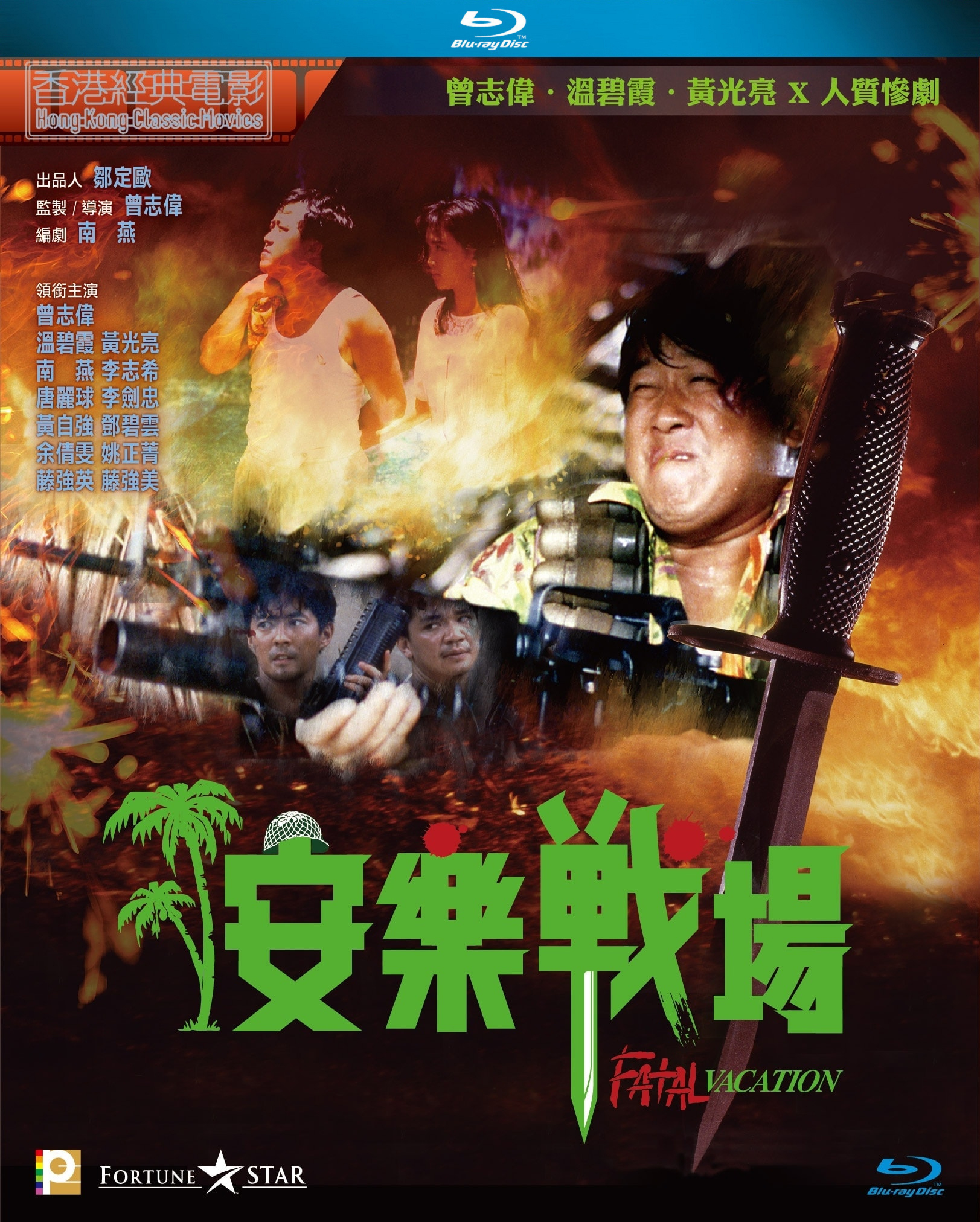 安乐疆场 [港版原盘国粤双语+简繁中字].Fatal.Vacation.1990.BluRay.1080p.Blu-ray.AVC.LPCM.2.0-TAG 21.55GB-1.jpg