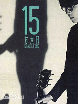 方大同15 Live In HK 2011 香港演唱会 [原盘简繁中字].Khalil.Fong.15.Live.in.HK.2011.Blu-Ray.AVC.1080i.DTS-HD.MA.5.1-TAG 41.51GB-1.jpg