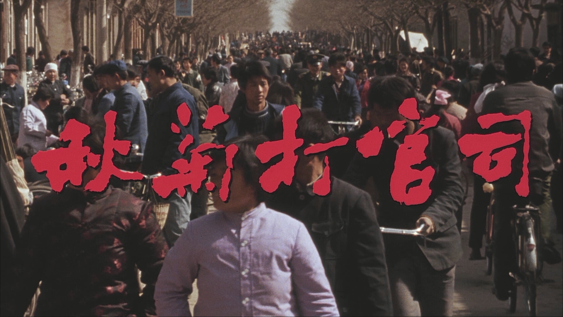 秋菊打讼事 [澳版 原盘DIY 国语 简繁中字].The.Story.of.Qiu.Ju.1992.AUS.Blu-ray.1080p.AVC.LPCM.2.0-TAG 28.09GB-2.png