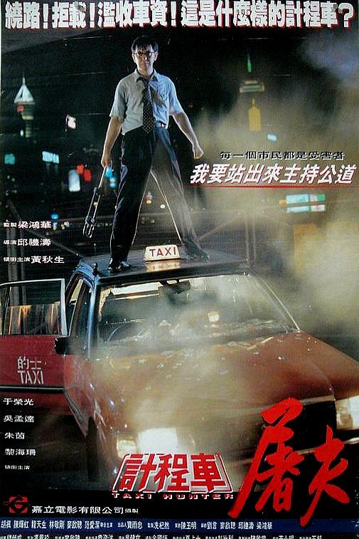 的士判官 / 计程车屠夫(台) [DIY国语+简繁字幕].Taxi.Hunter.1993.BluRay.1080p.AVC.LPCM.2.0-TAG 35.49GB-1.jpg