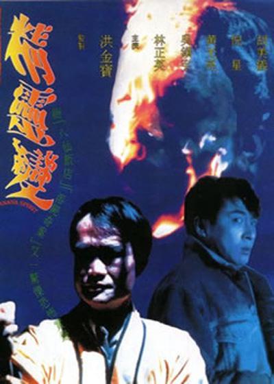 精灵变 [国语配音/中笔墨幕].Banana.Spirit.1992.WEB-DL.1080p.H264.AAC-TAG 2.04GB-1.jpeg