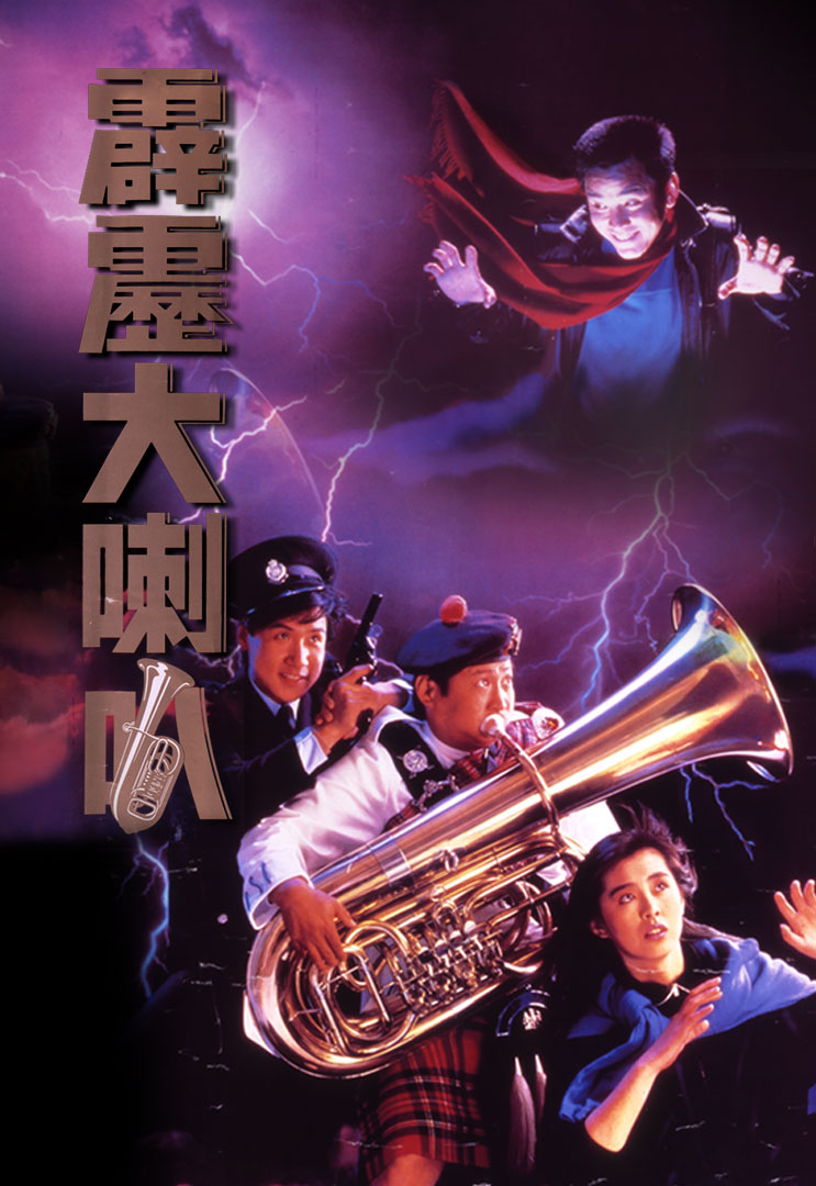 轰隆大喇叭 [国粤双语 简繁英字幕].Where's.Officer.Tuba.1986.Blu-ray.1080p.AVC.LPCM.2.0-TAG 22.59GB-1.jpg